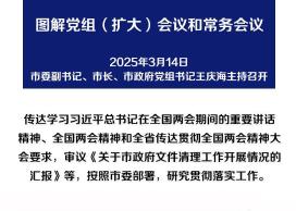 解读：市政府党组（扩大）会议和常务会议